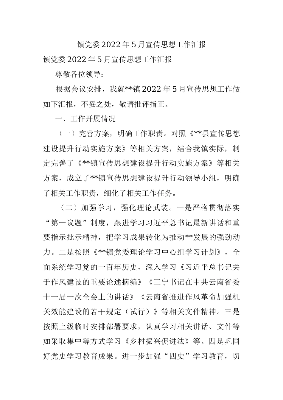 镇党委2022年5月宣传思想工作汇报.docx_第1页