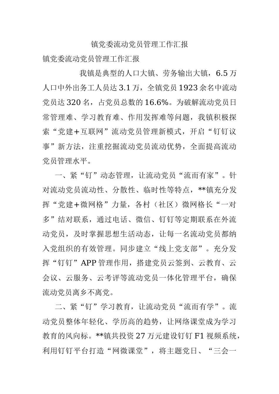 镇党委流动党员管理工作汇报_1.docx_第1页