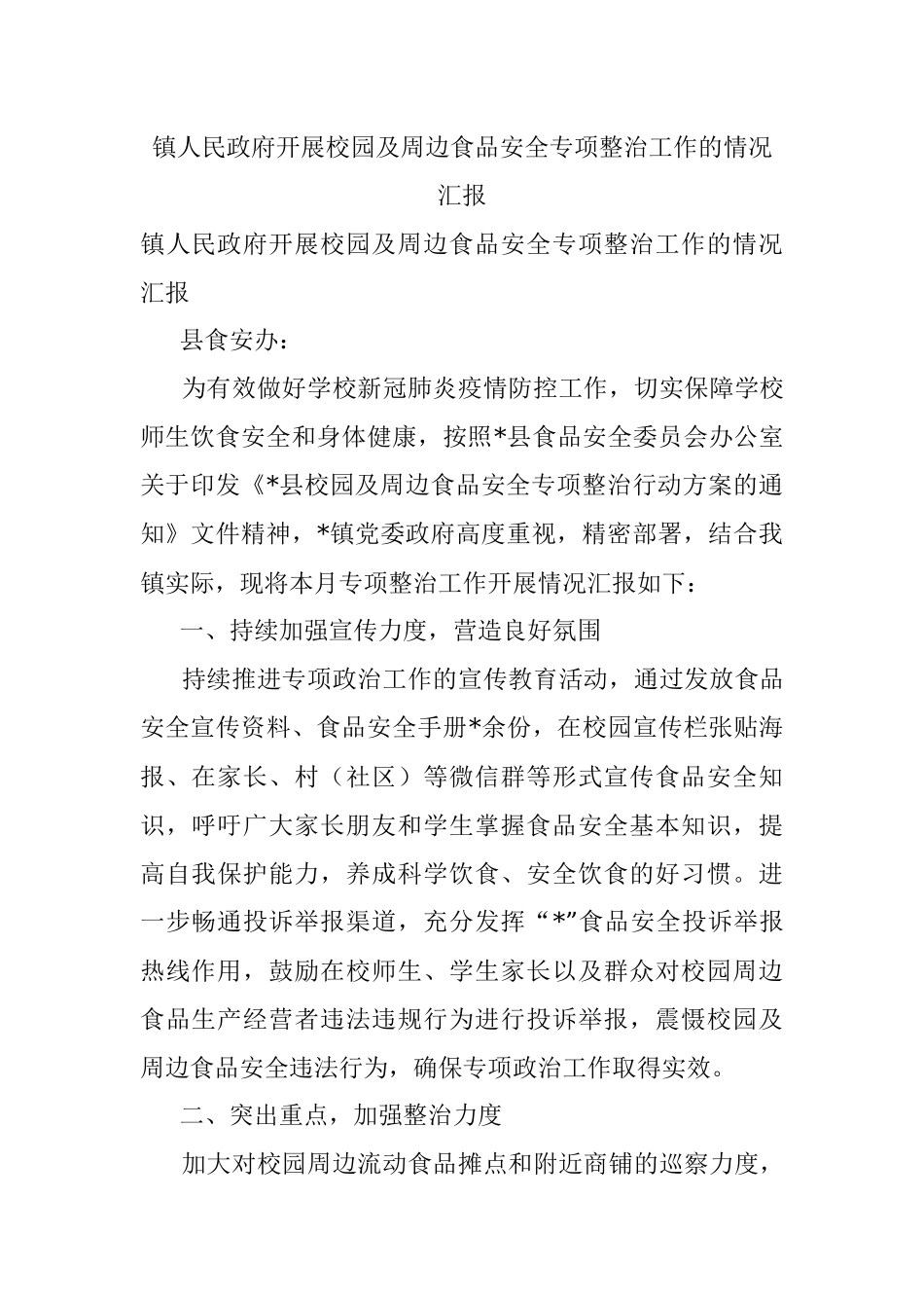 镇人民政府开展校园及周边食品安全专项整治工作的情况汇报.docx_第1页