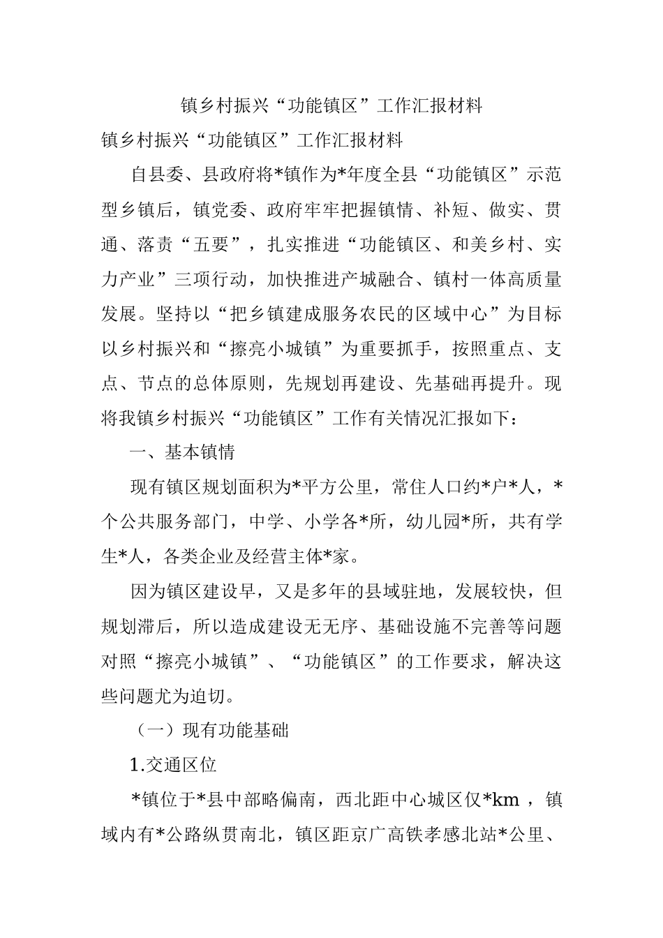 镇乡村振兴“功能镇区”工作汇报材料.docx_第1页