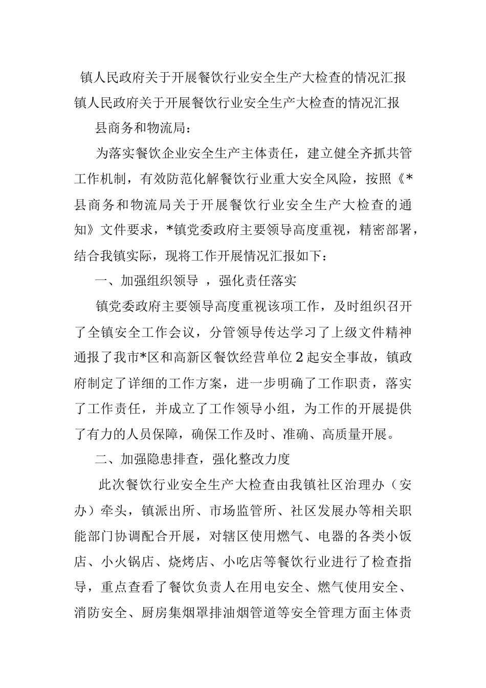镇人民政府关于开展餐饮行业安全生产大检查的情况汇报.docx_第1页