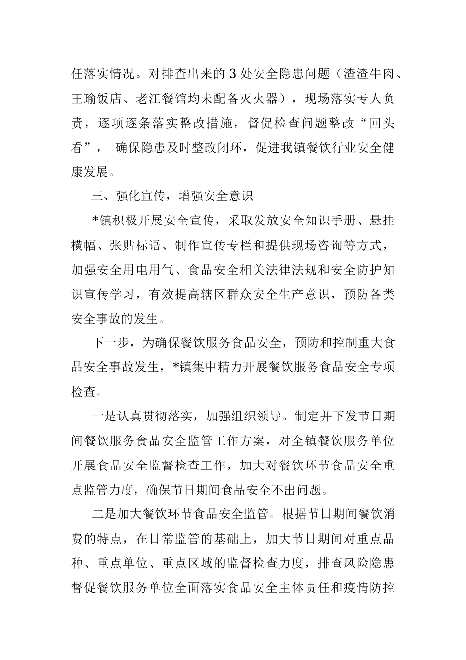 镇人民政府关于开展餐饮行业安全生产大检查的情况汇报.docx_第2页