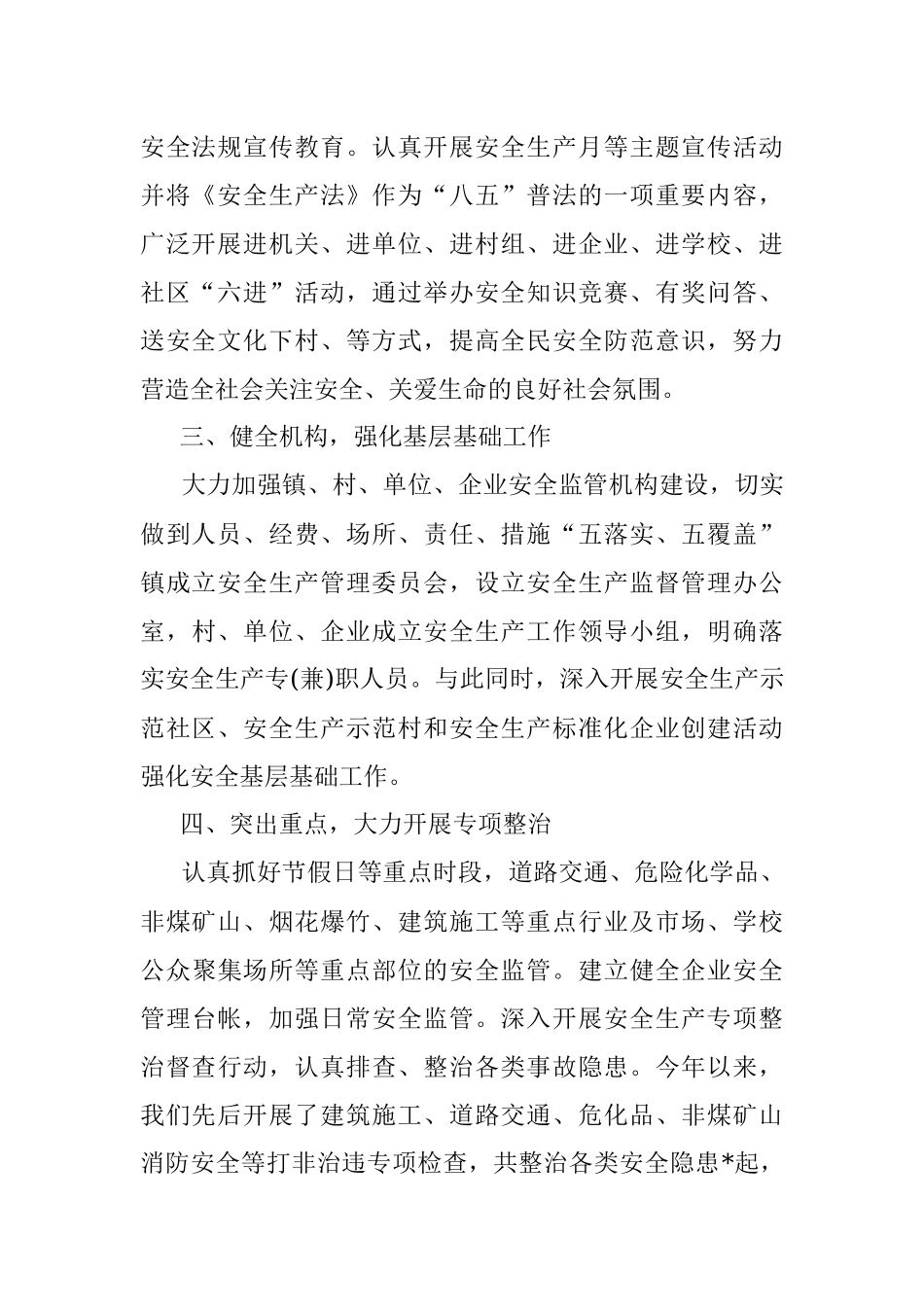 镇安委会安全生产工作汇报.docx_第2页