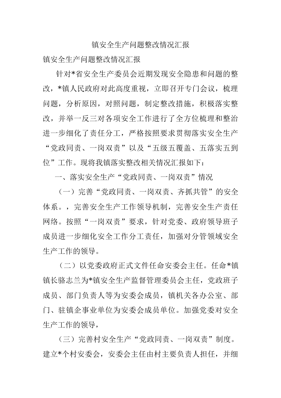 镇安全生产问题整改情况汇报.docx_第1页