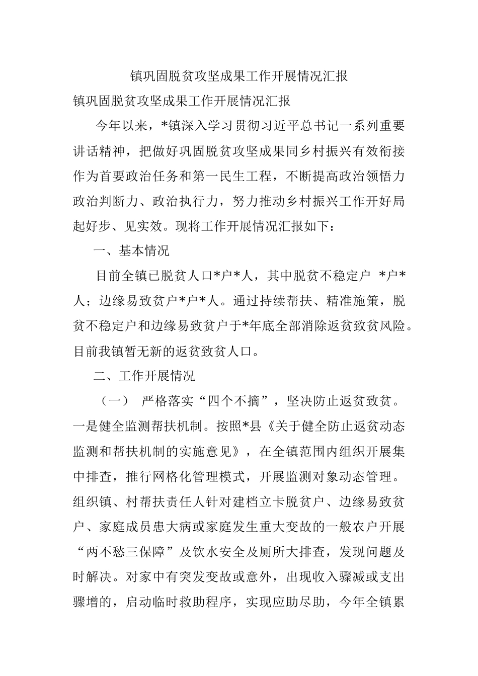 镇巩固脱贫攻坚成果工作开展情况汇报.docx_第1页