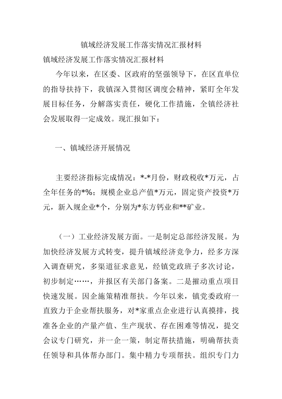 镇域经济发展工作落实情况汇报材料.docx_第1页