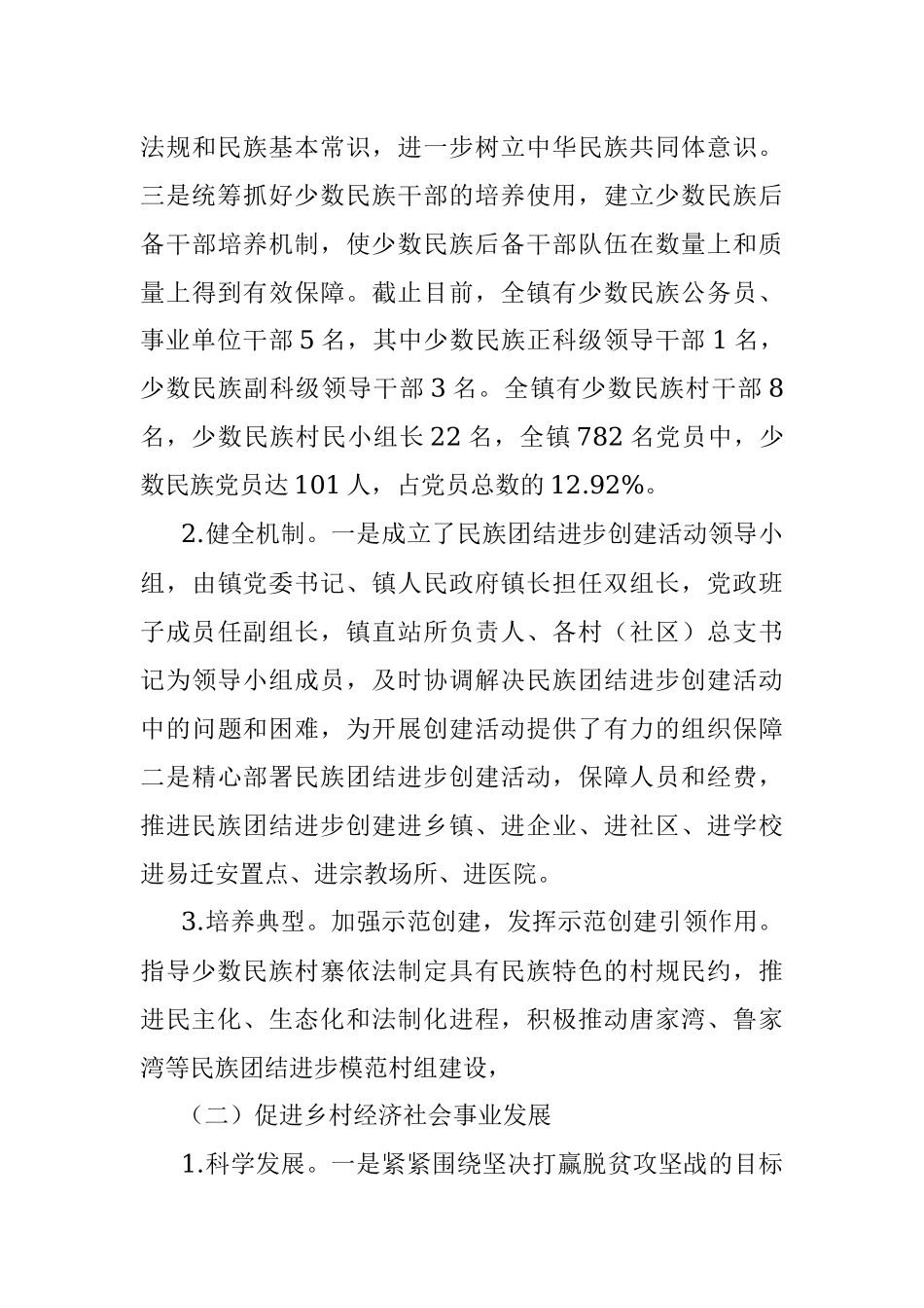 镇推进民族团结进步创建活动情况汇报.docx_第3页