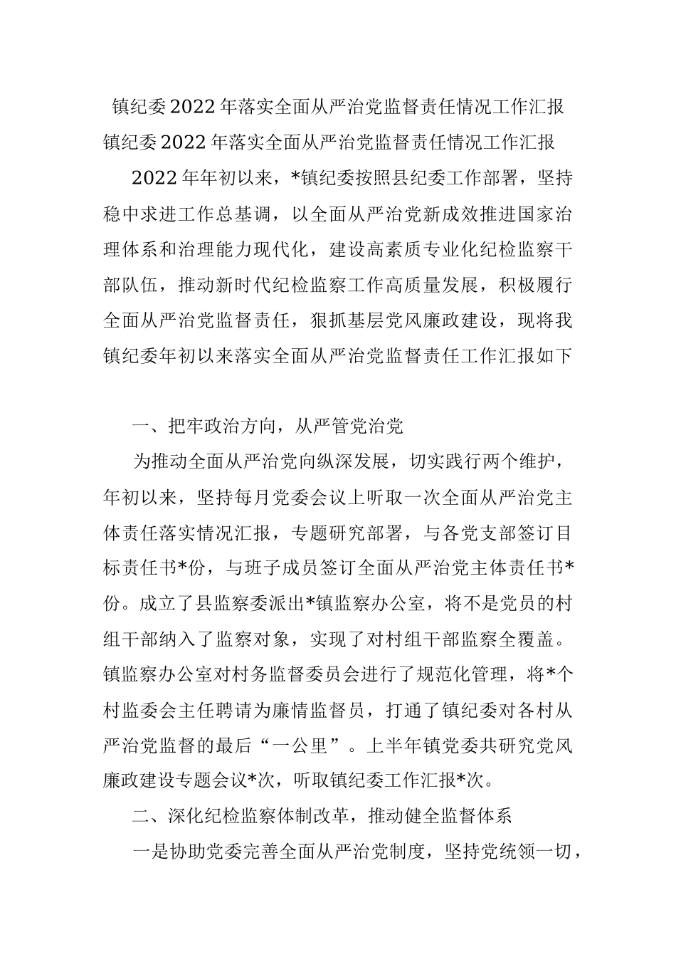 镇纪委2022年落实全面从严治党监督责任情况工作汇报.docx_第1页