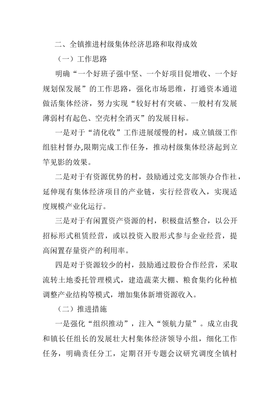 镇发展壮大集体经济汇报.docx_第2页