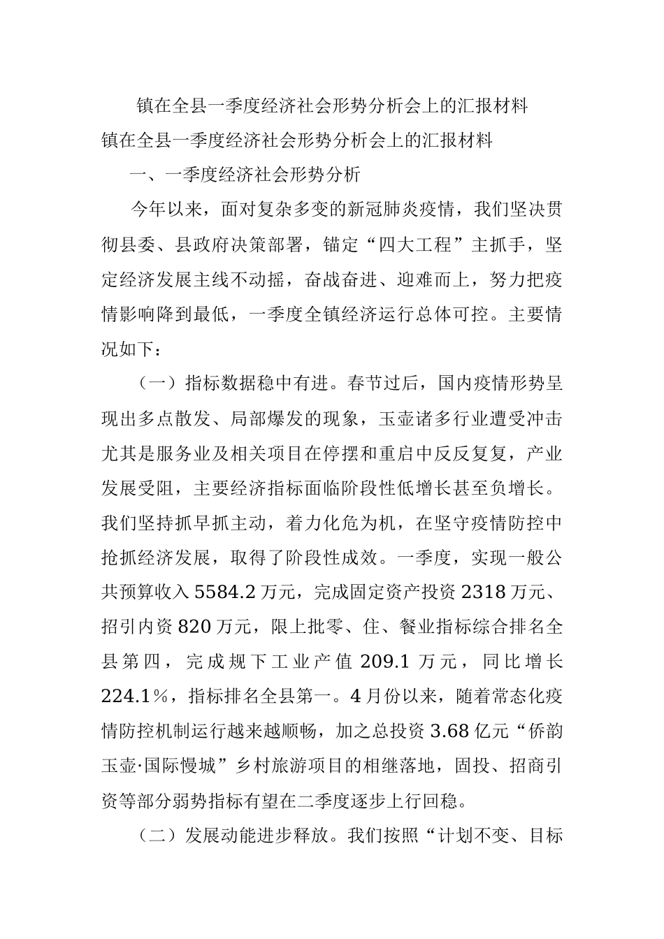 镇在全县一季度经济社会形势分析会上的汇报材料.docx_第1页