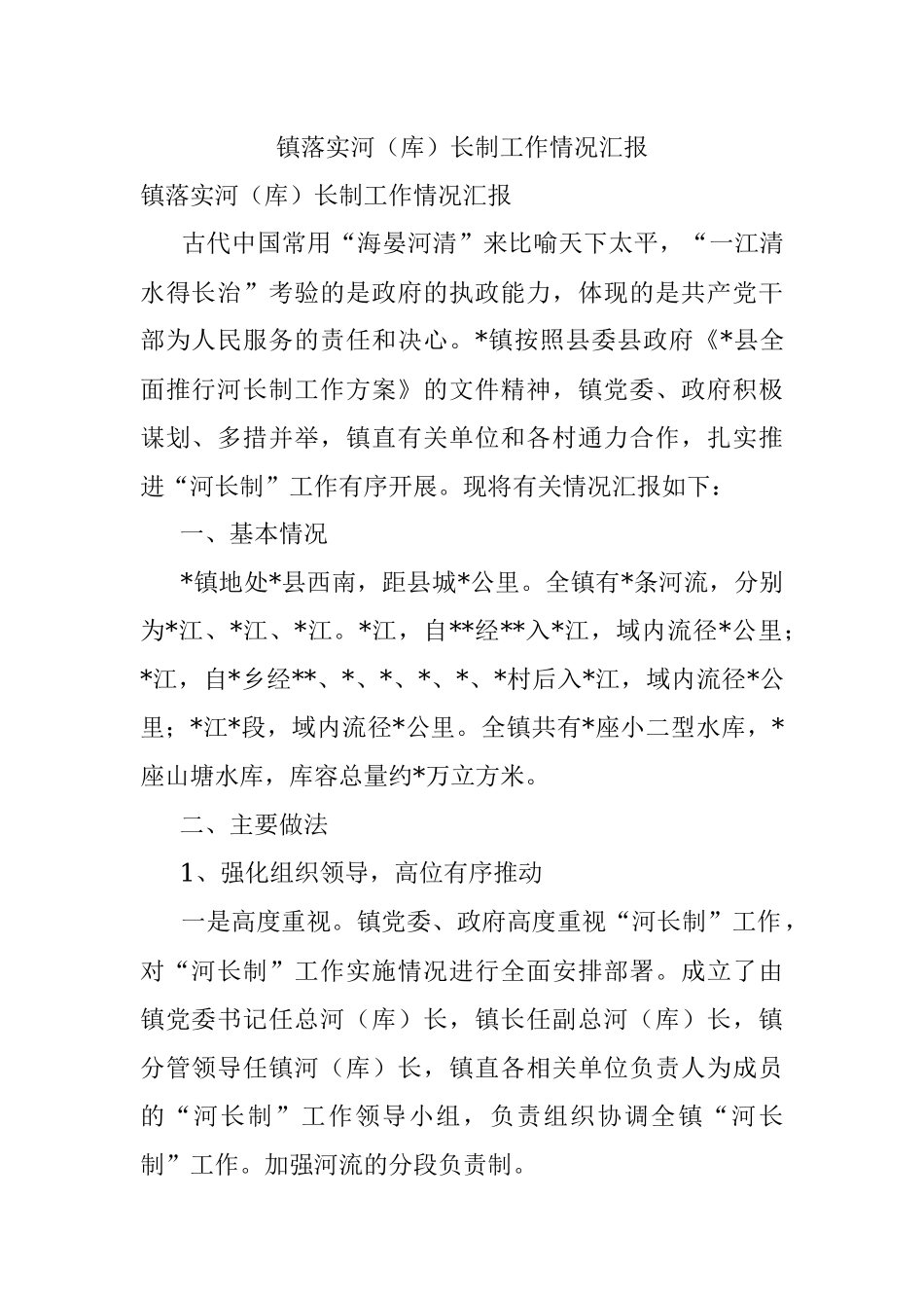 镇落实河（库）长制工作情况汇报.docx_第1页