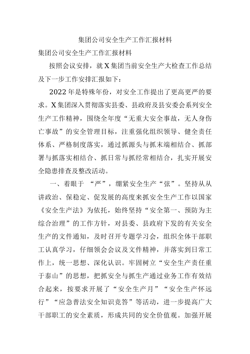 集团公司安全生产工作汇报材料.docx_第1页