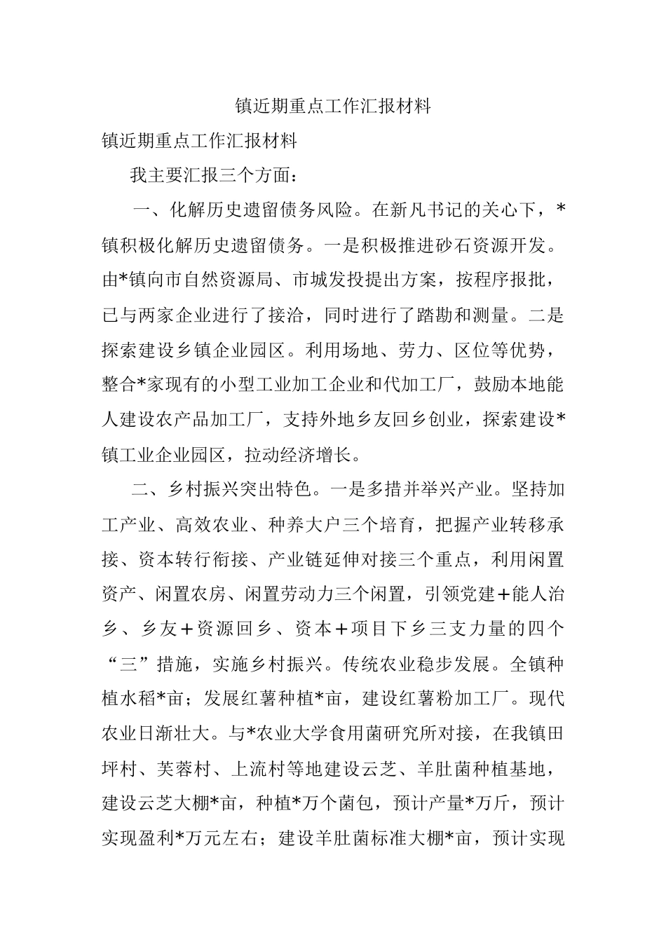 镇近期重点工作汇报材料.docx_第1页