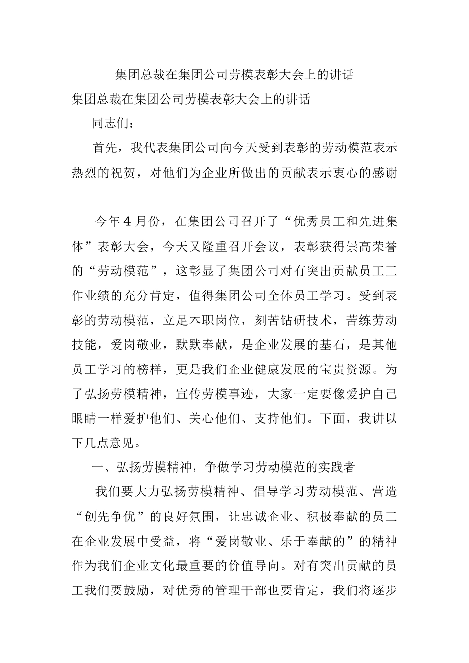 集团总裁在集团公司劳模表彰大会上的讲话.docx_第1页
