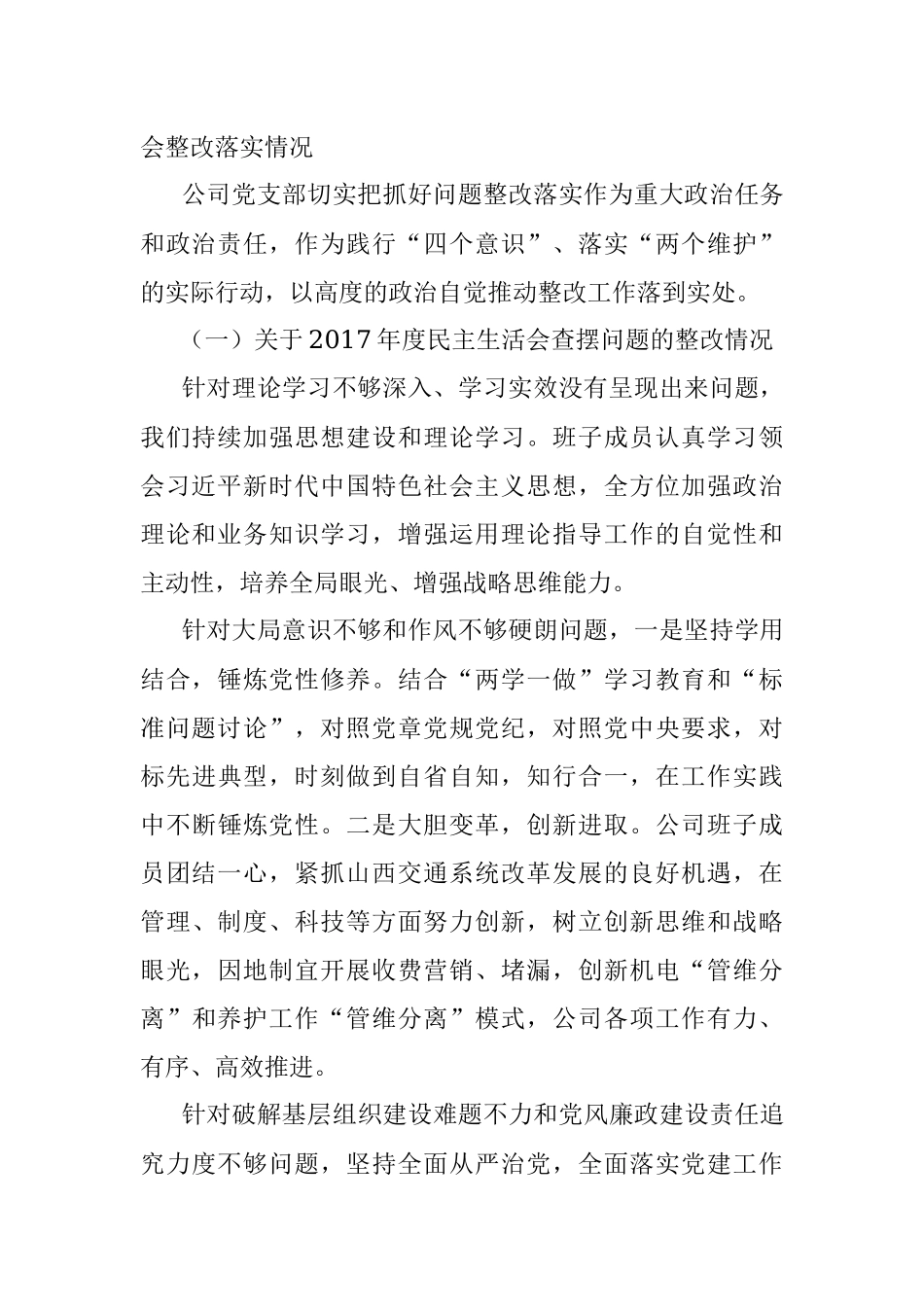 集团 公司民主生活会班子对照检查材料（整改落实情况+问题+分析+措施）.docx_第2页