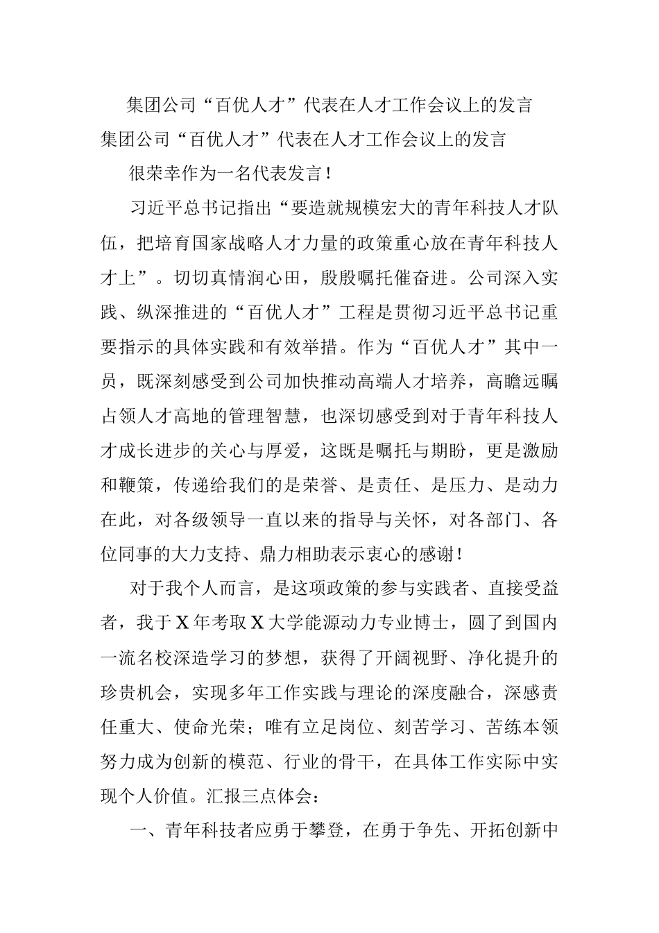 集团公司“百优人才”代表在人才工作会议上的发言.docx_第1页