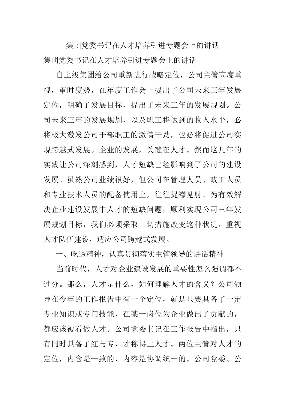集团党委书记在人才培养引进专题会上的讲话.docx_第1页