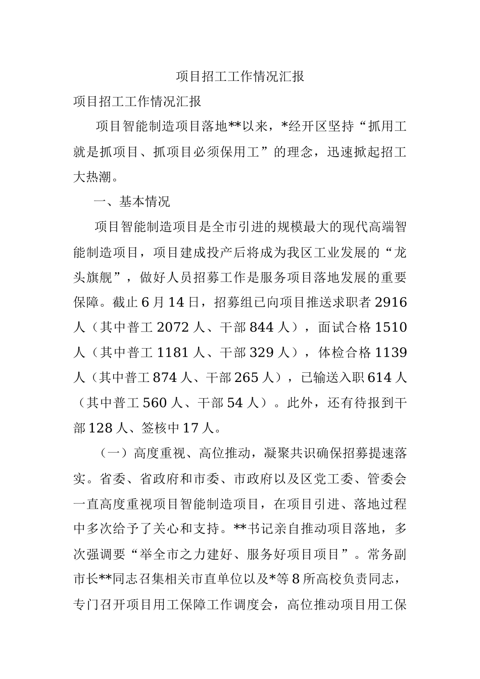 项目招工工作情况汇报.docx_第1页