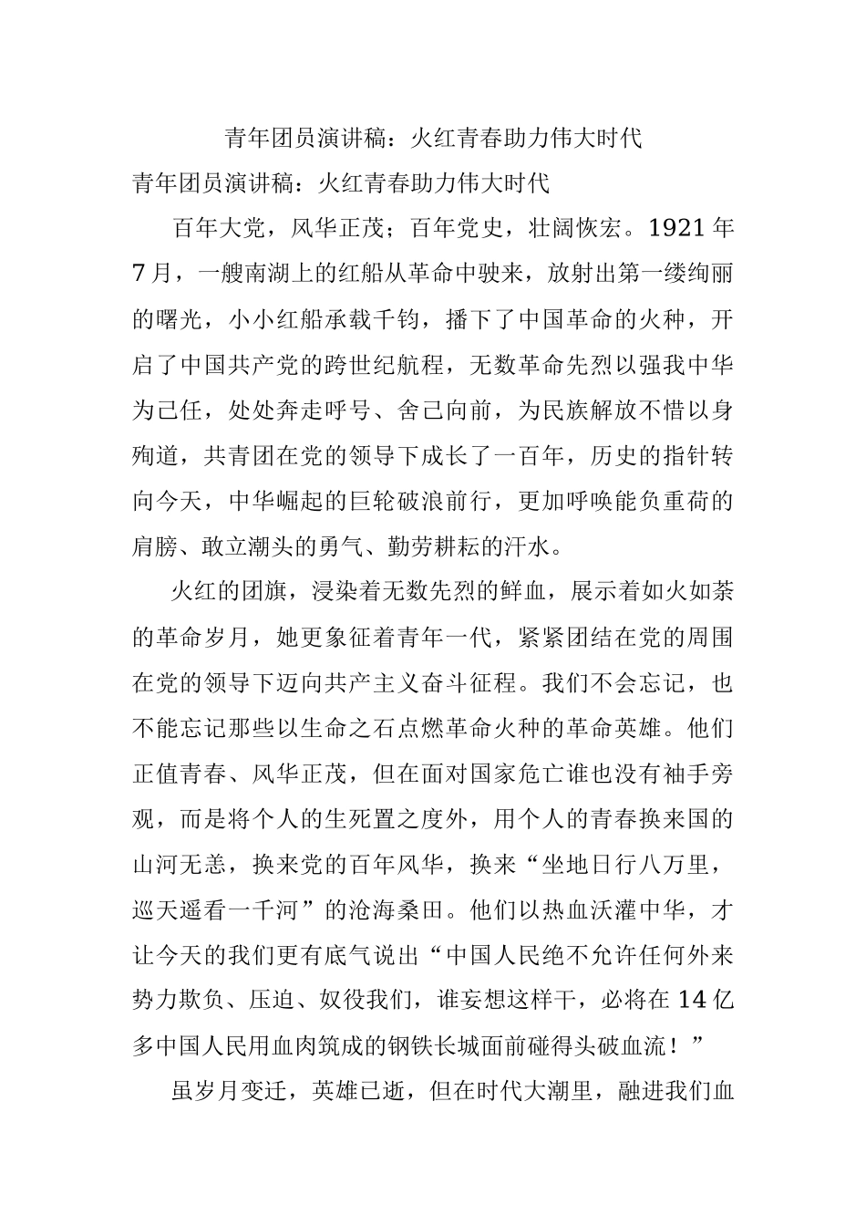 青年团员演讲稿：火红青春助力伟大时代.docx_第1页