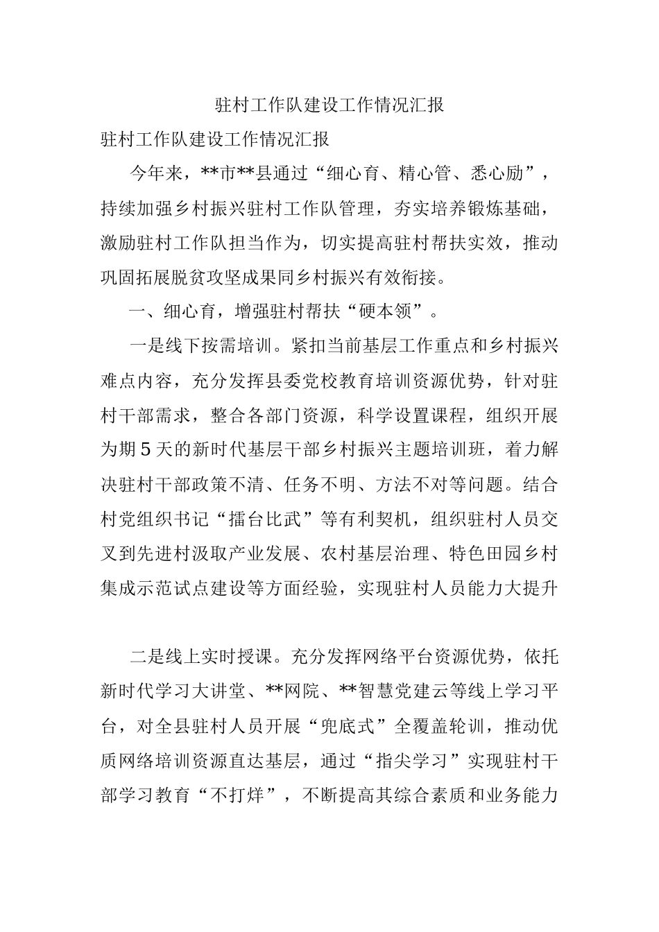 驻村工作队建设工作情况汇报.docx_第1页