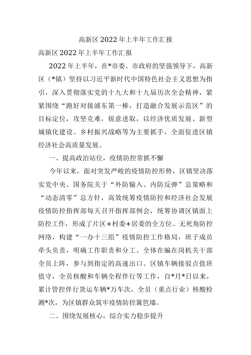 高新区2022年上半年工作汇报.docx_第1页