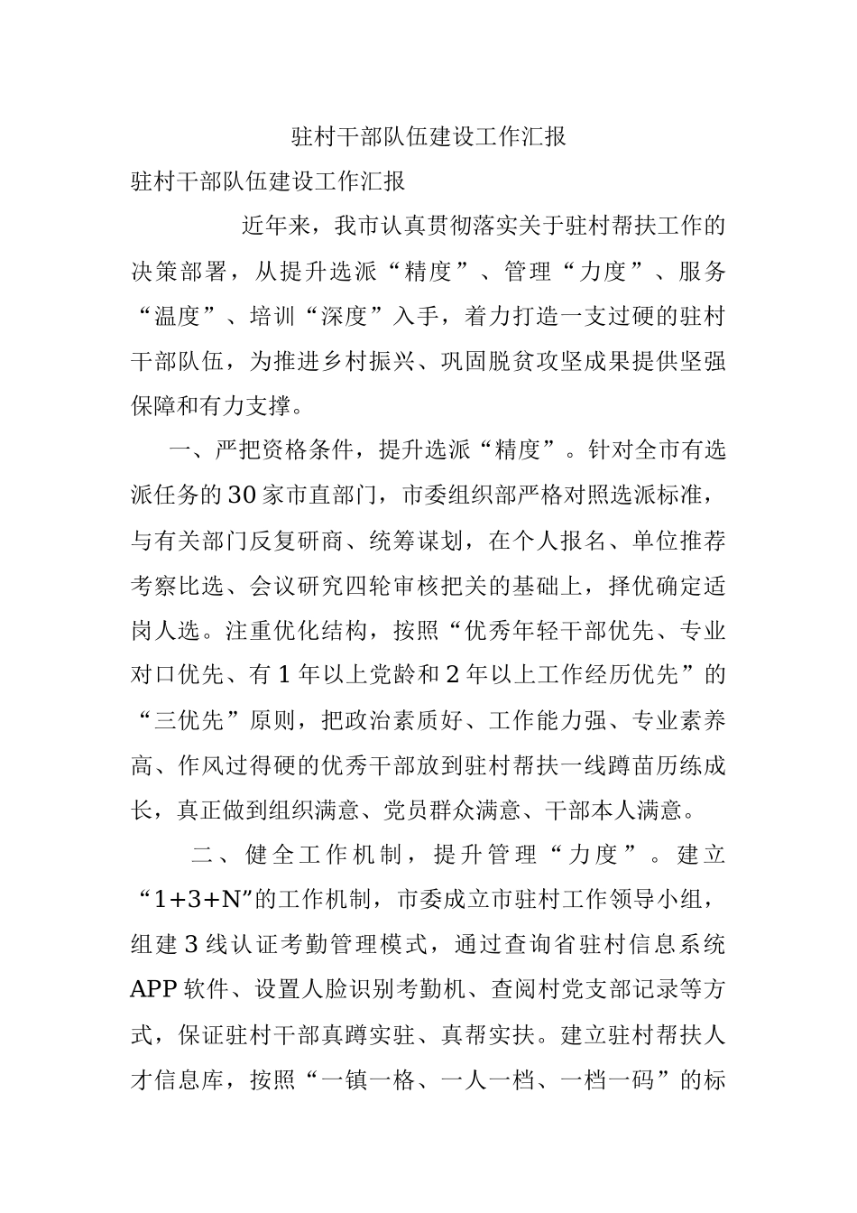 驻村干部队伍建设工作汇报_3.docx_第1页