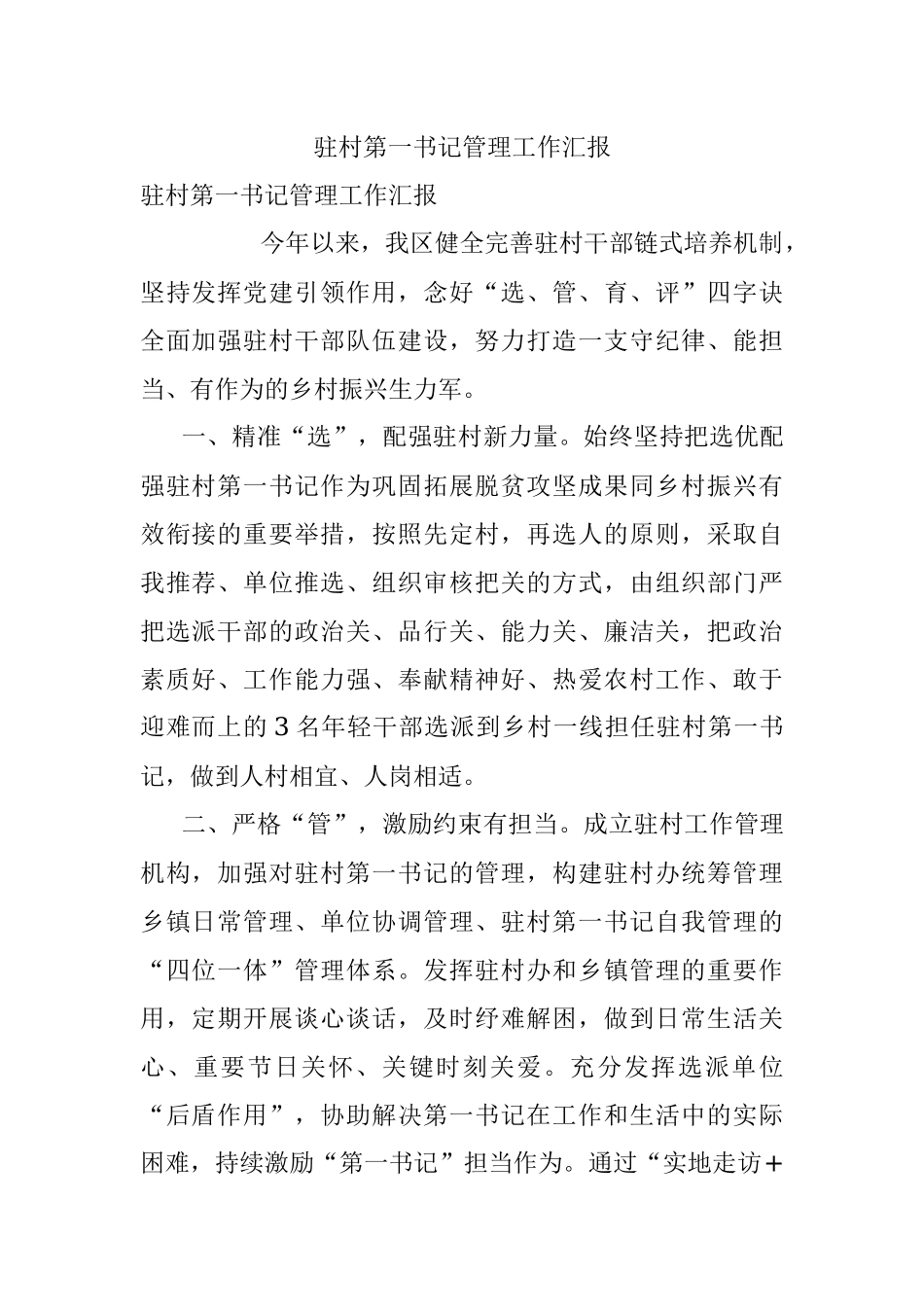 驻村第一书记管理工作汇报_1.docx_第1页