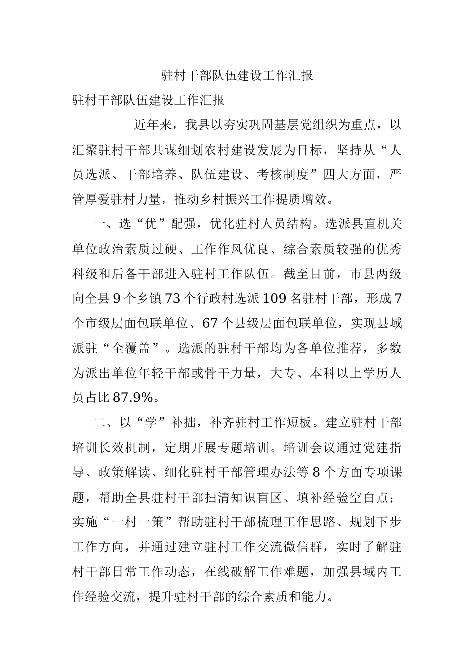 驻村干部队伍建设工作汇报_2.docx_第1页