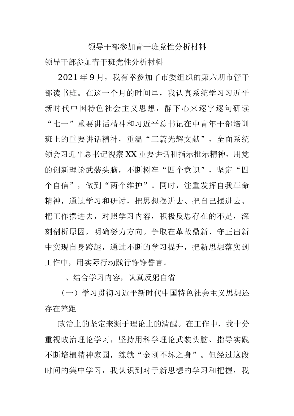 领导干部参加青干班党性分析材料.docx_第1页