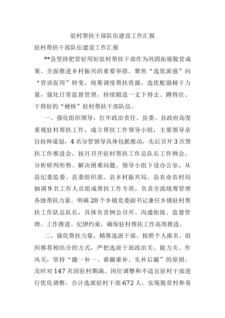 驻村帮扶干部队伍建设工作汇报_1.docx_第1页