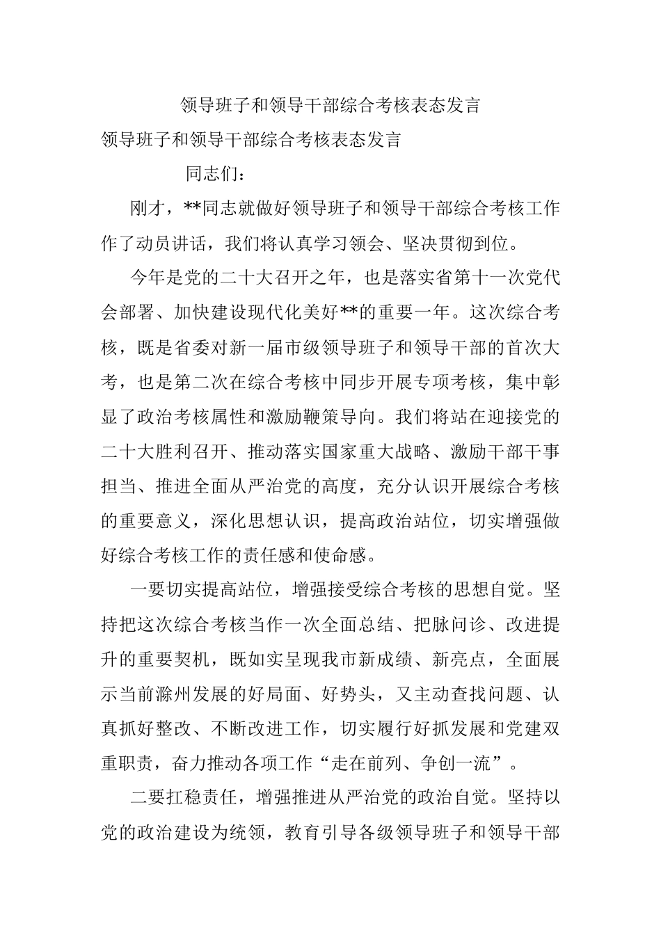 领导班子和领导干部综合考核表态发言.docx_第1页