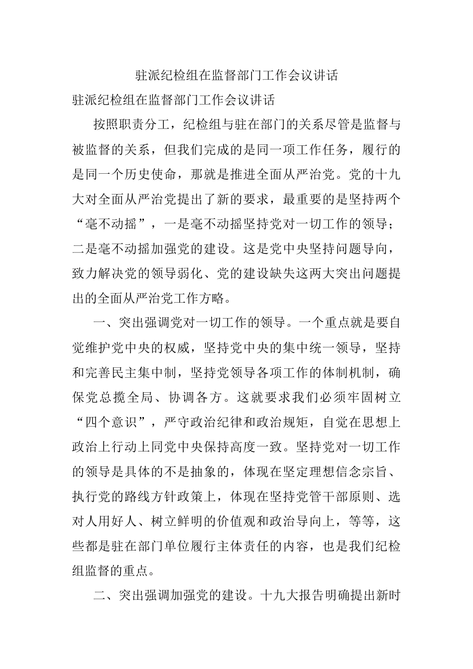 驻派纪检组在监督部门工作会议讲话.docx_第1页