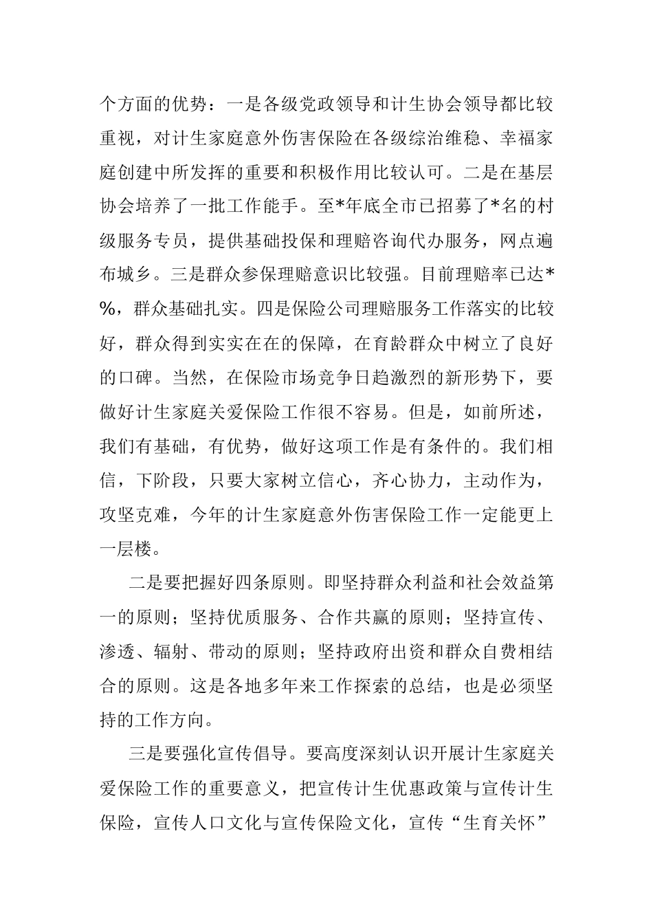 齐心协力 攻坚克难 努力推动全市计生家庭关爱保险工作高质量发展——在全市计生家庭意外伤害保险工作视频会议上的讲话.docx_第2页