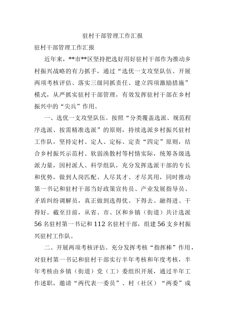 驻村干部管理工作汇报_1.docx_第1页