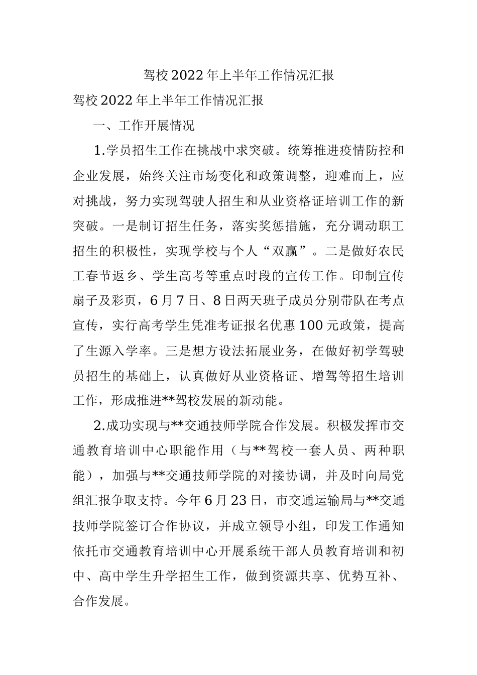 驾校2022年上半年工作情况汇报.docx_第1页
