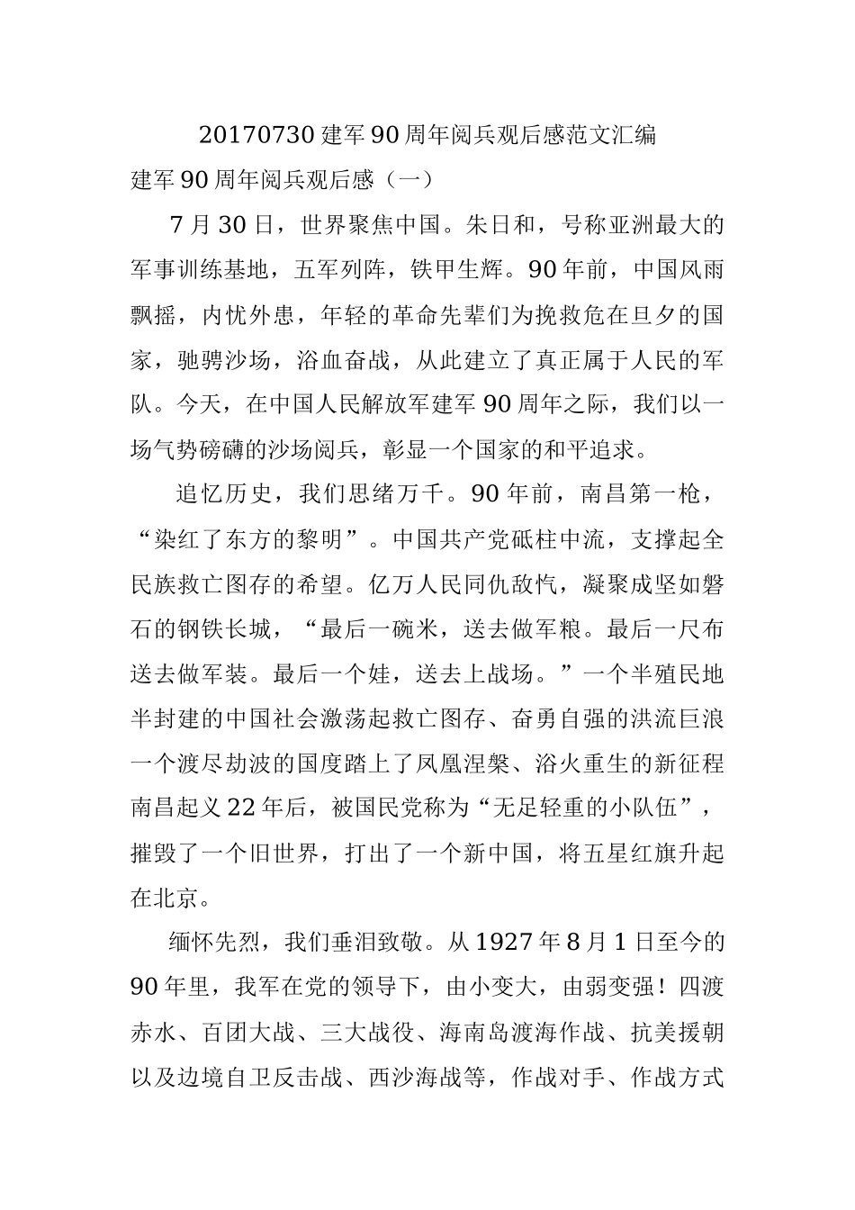 20170730建军90周年阅兵观后感范文汇编.docx_第1页