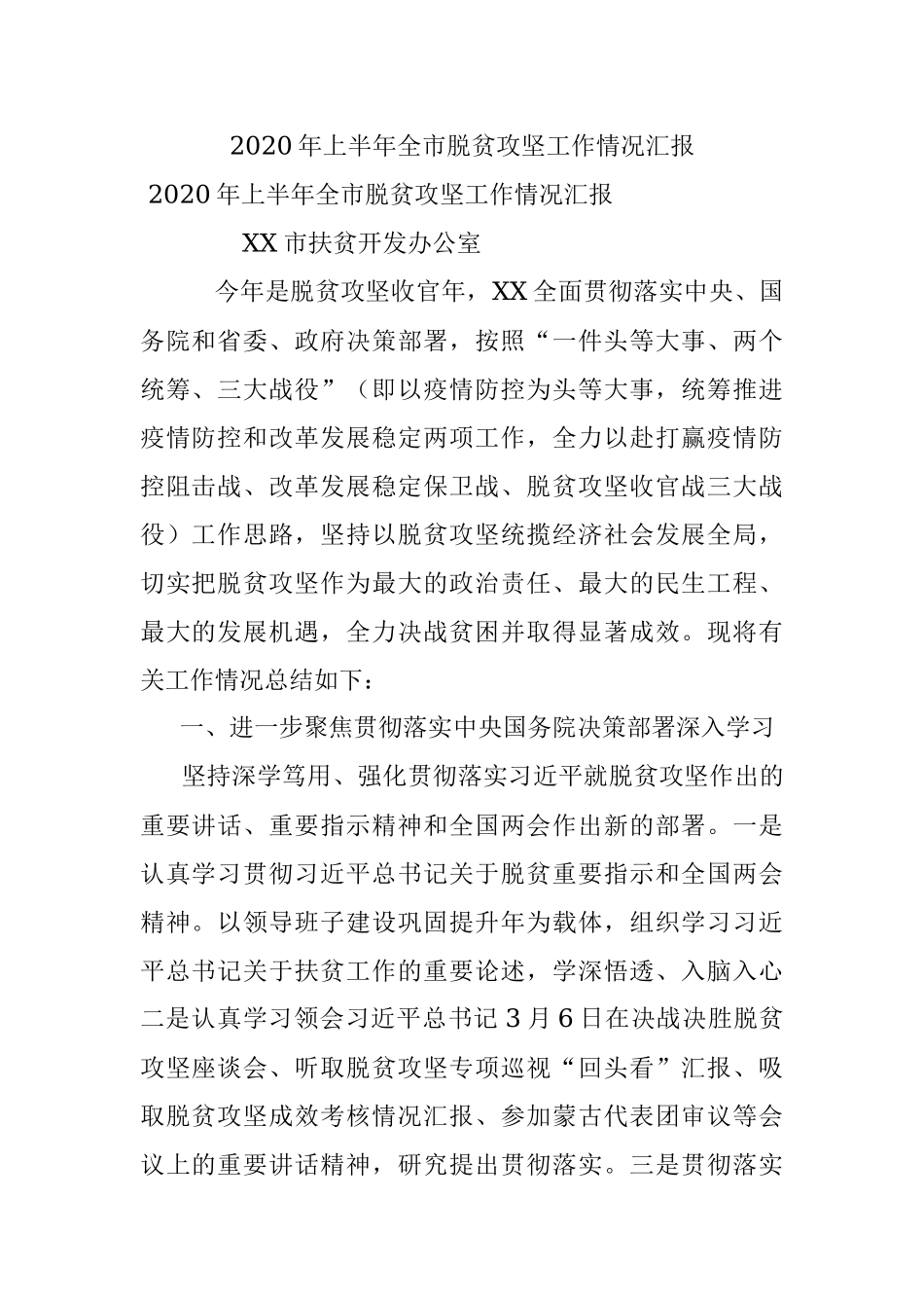 2020年上半年全市脱贫攻坚工作情况汇报.docx_第1页