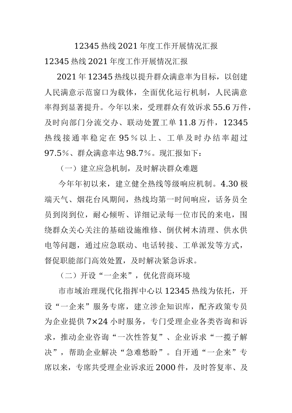 12345热线2021年度工作开展情况汇报.docx_第1页