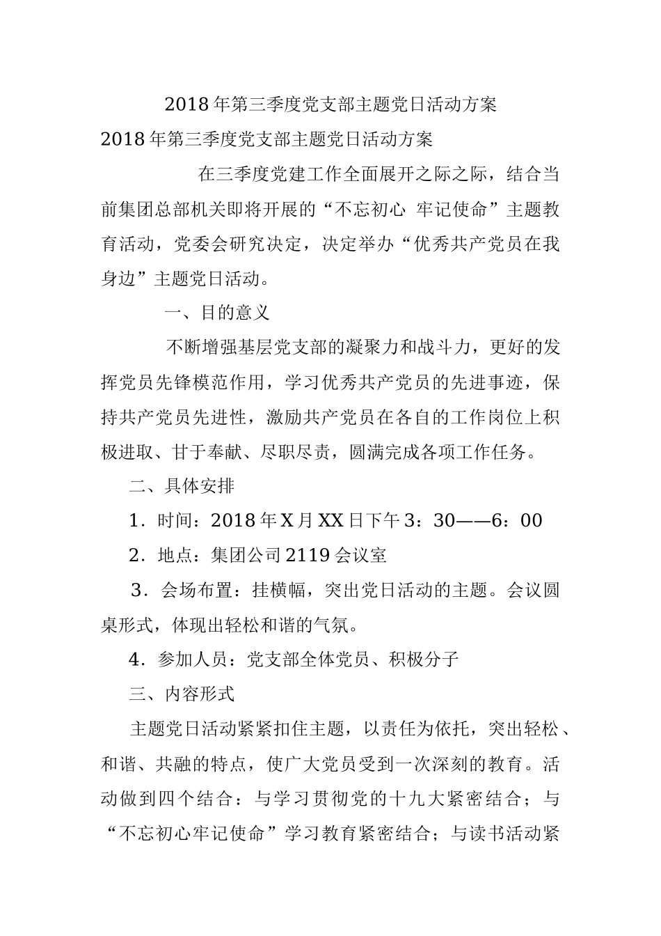 2018年第三季度党支部主题党日活动方案.docx_第1页