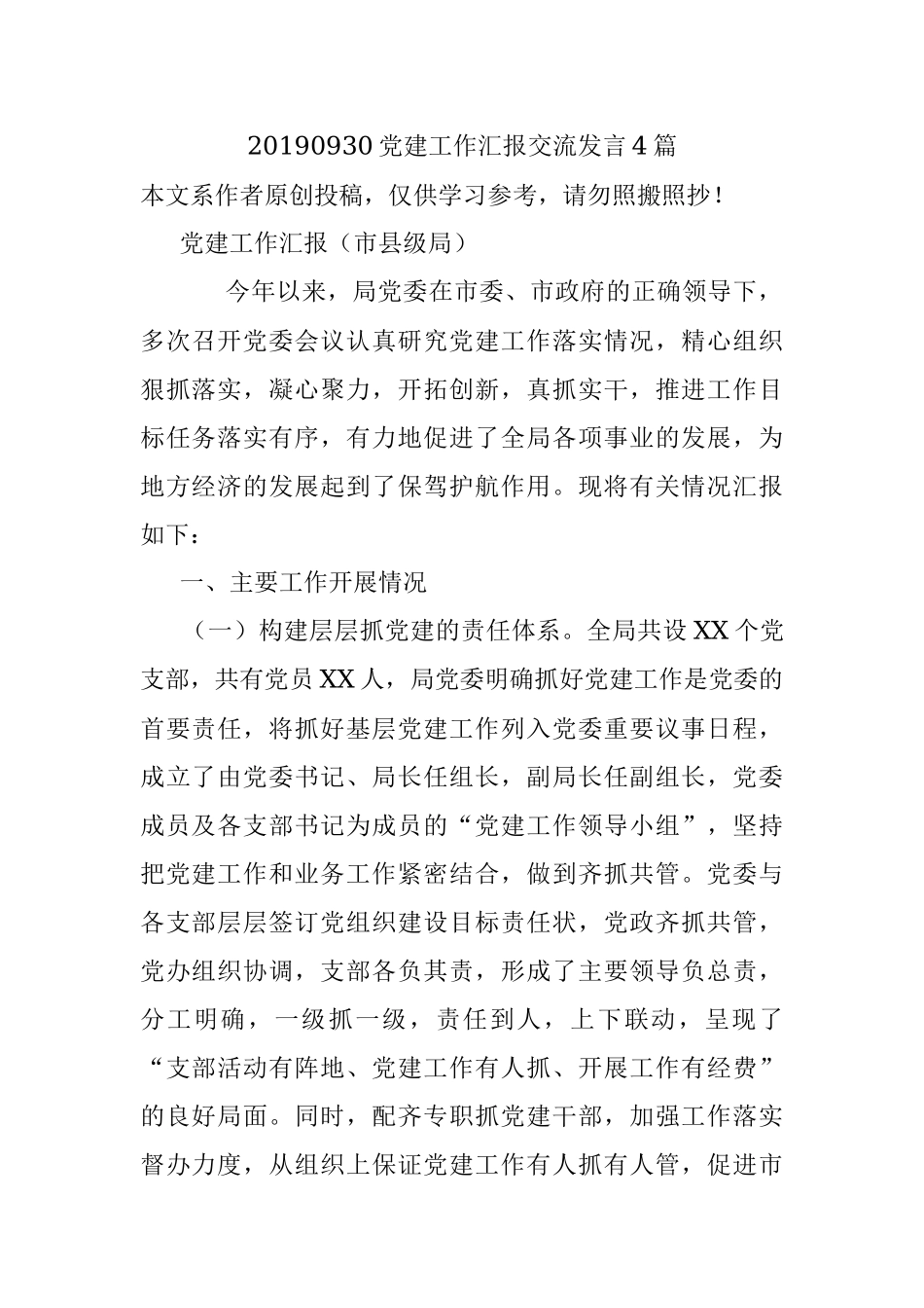 20190930党建工作汇报交流发言4篇.docx_第1页