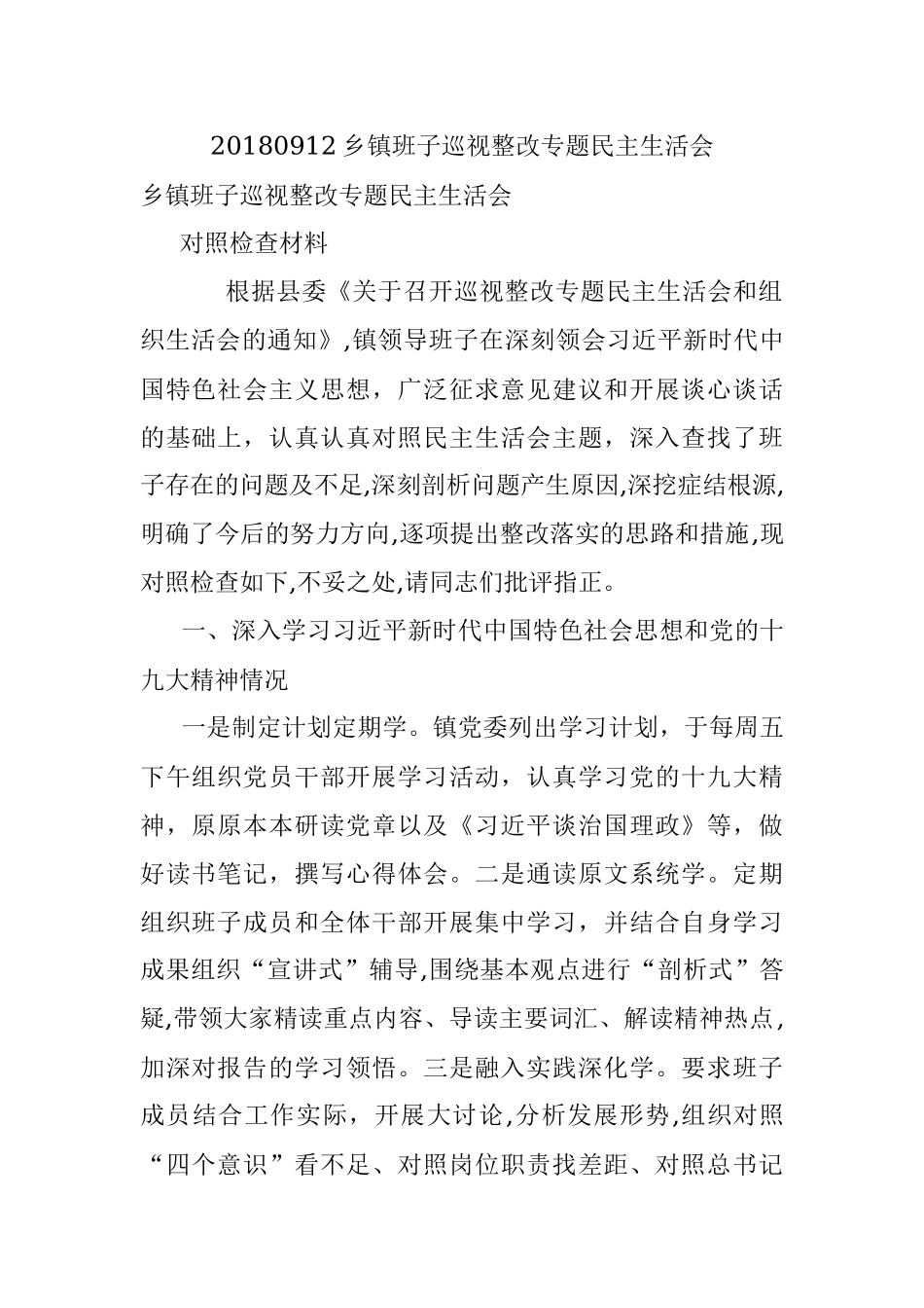 20180912乡镇班子巡视整改专题民主生活会.docx_第1页