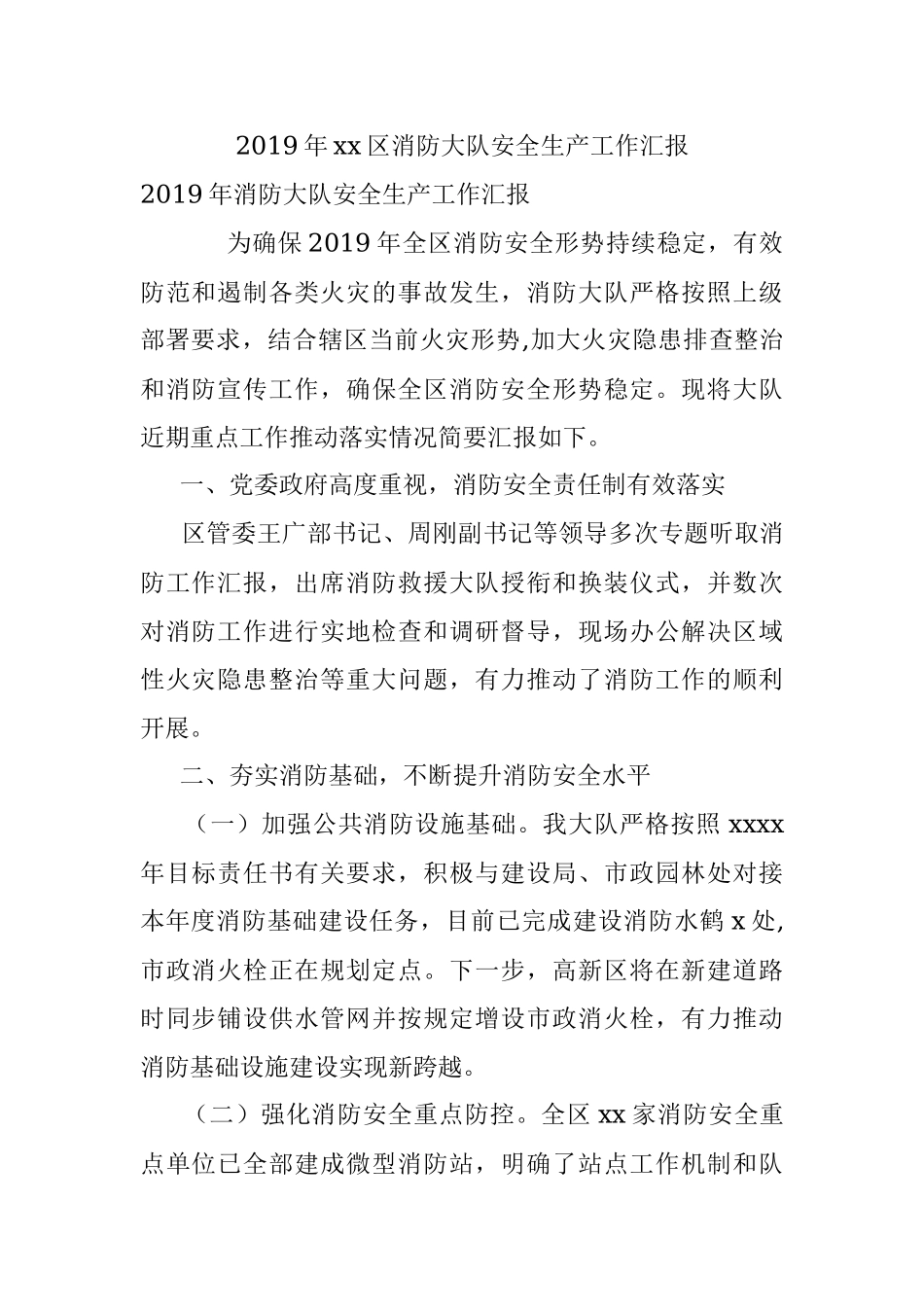 2019年xx区消防大队安全生产工作汇报.docx_第1页