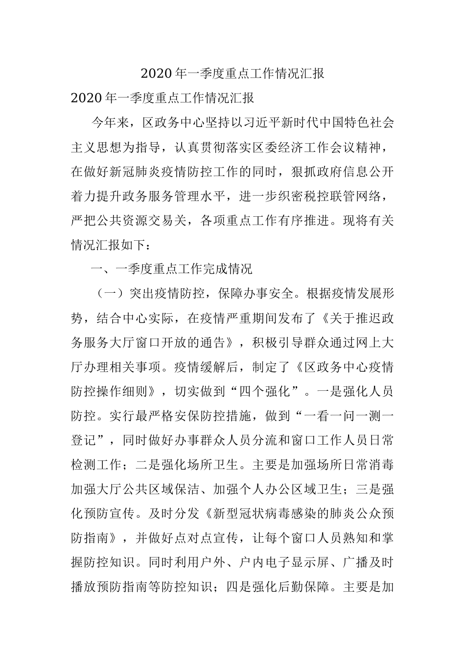2020年一季度重点工作情况汇报.docx_第1页