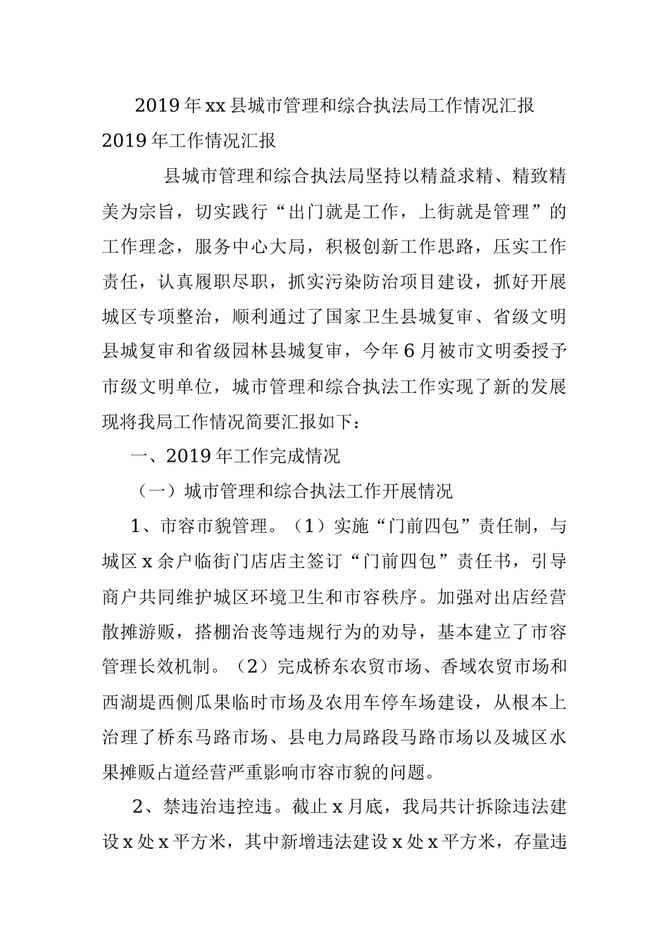 2019年xx县城市管理和综合执法局工作情况汇报.docx_第1页
