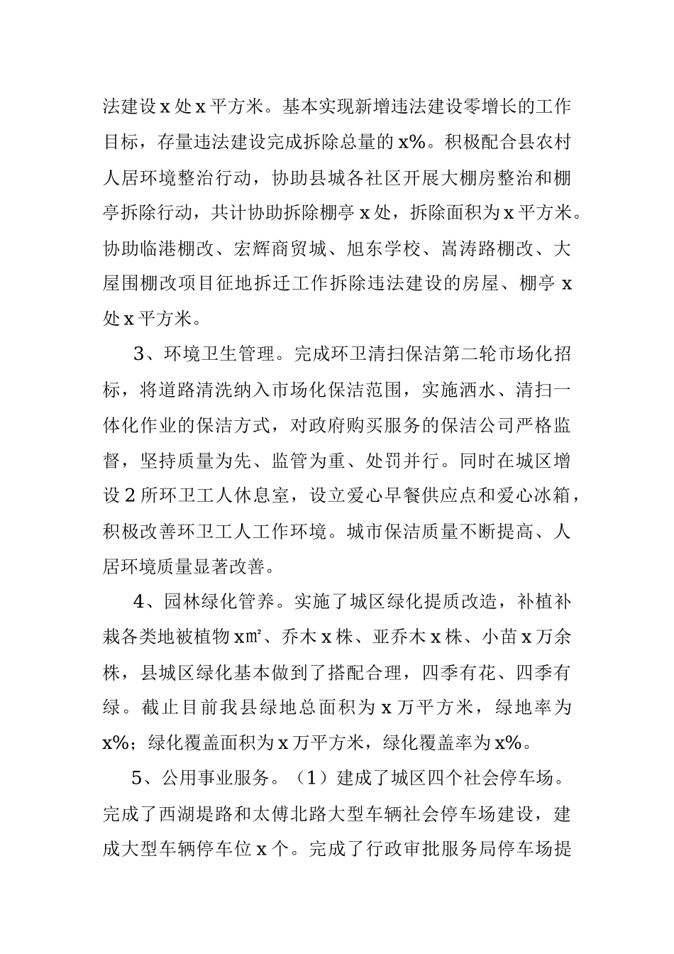 2019年xx县城市管理和综合执法局工作情况汇报.docx_第2页