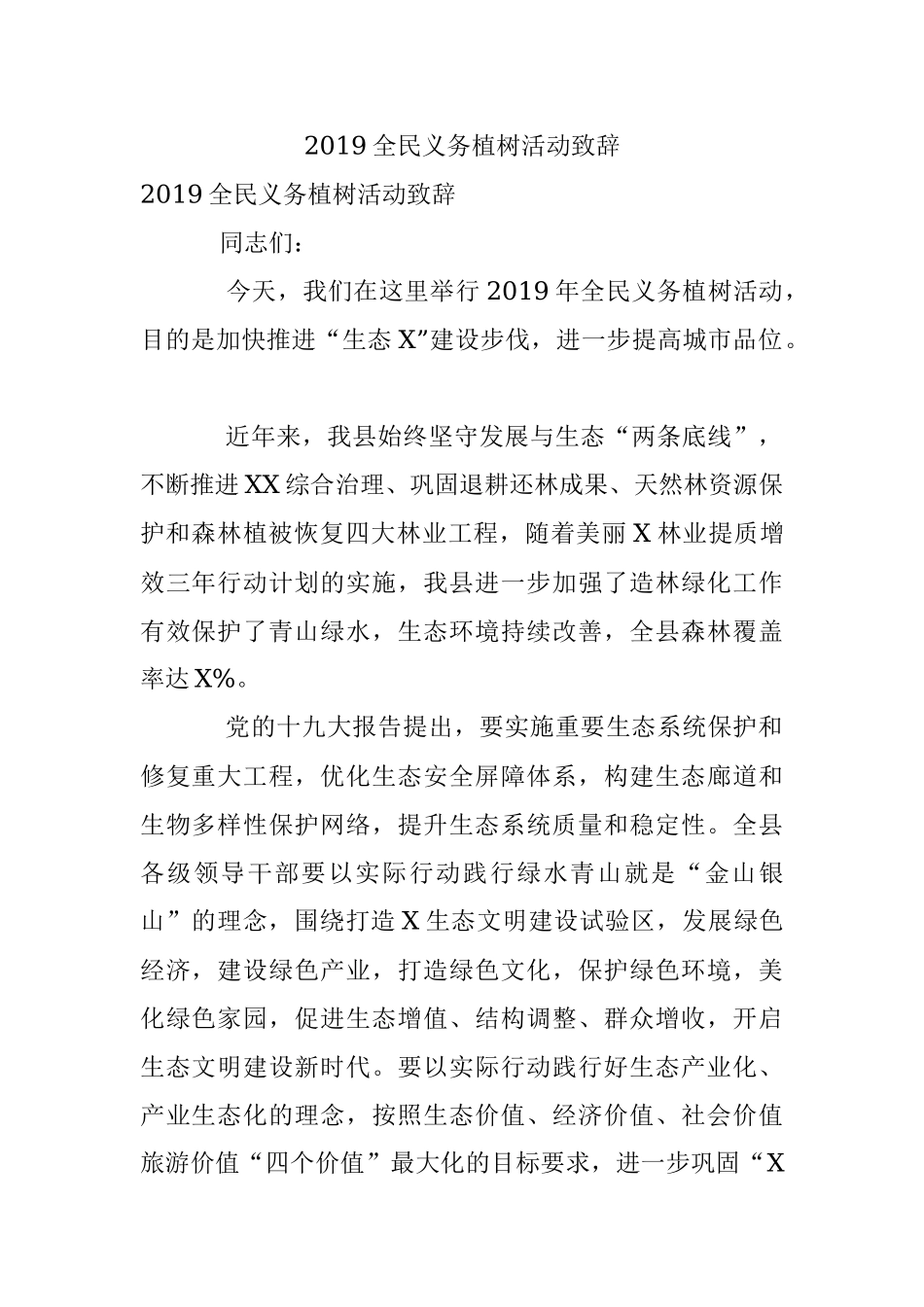 2019全民义务植树活动致辞.docx_第1页