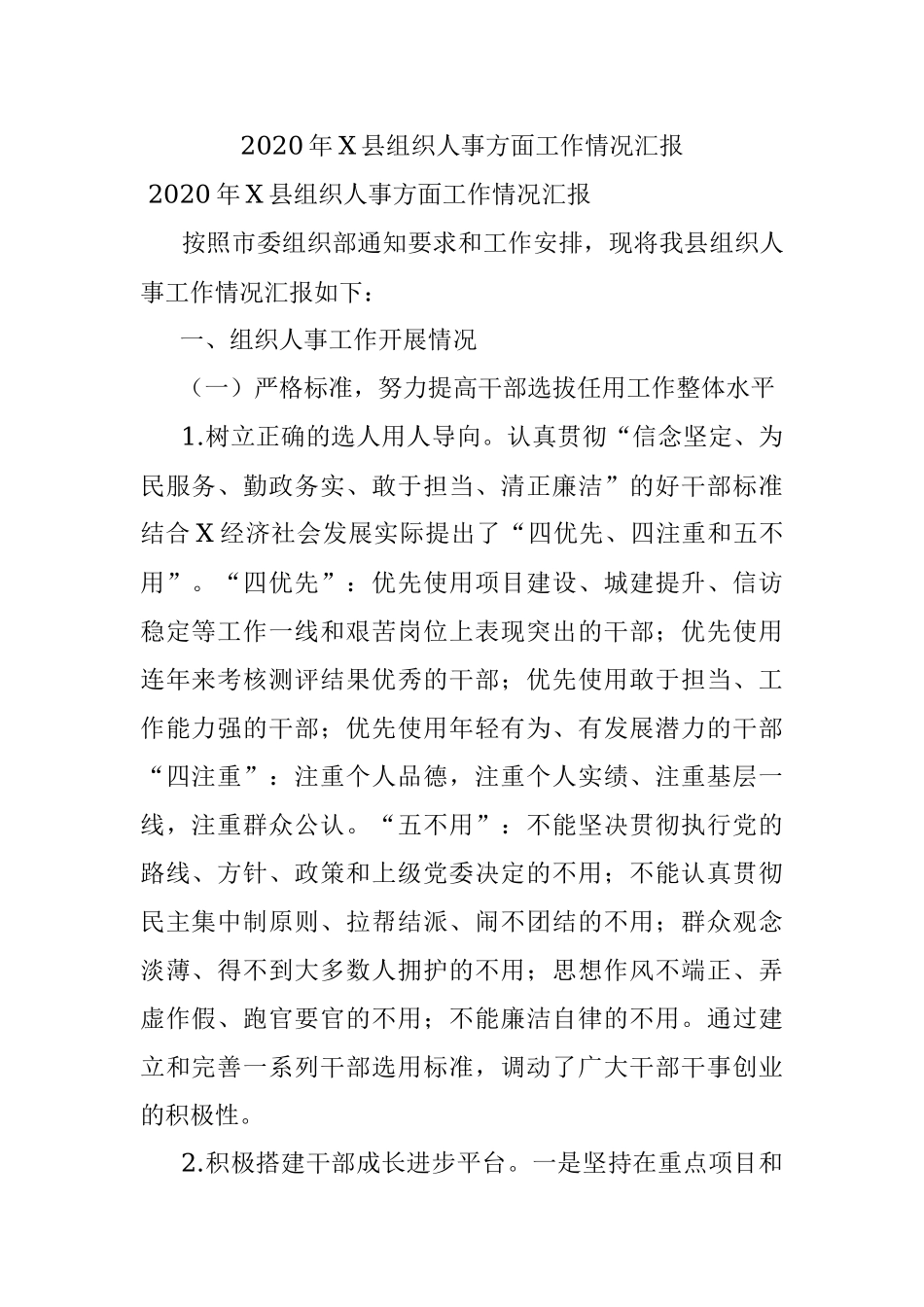 2020年X县组织人事方面工作情况汇报.docx_第1页