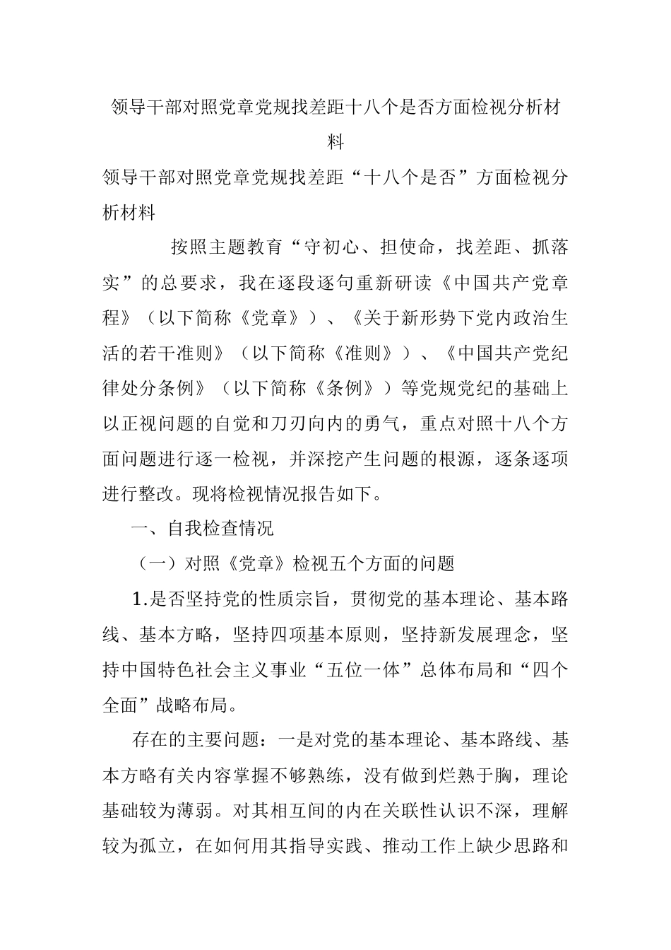 领导干部对照党章党规找差距十八个是否方面检视分析材料.docx_第1页