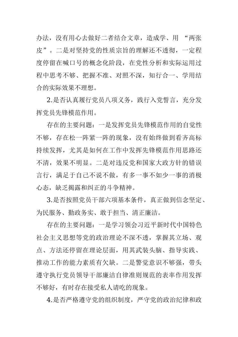 领导干部对照党章党规找差距十八个是否方面检视分析材料.docx_第2页