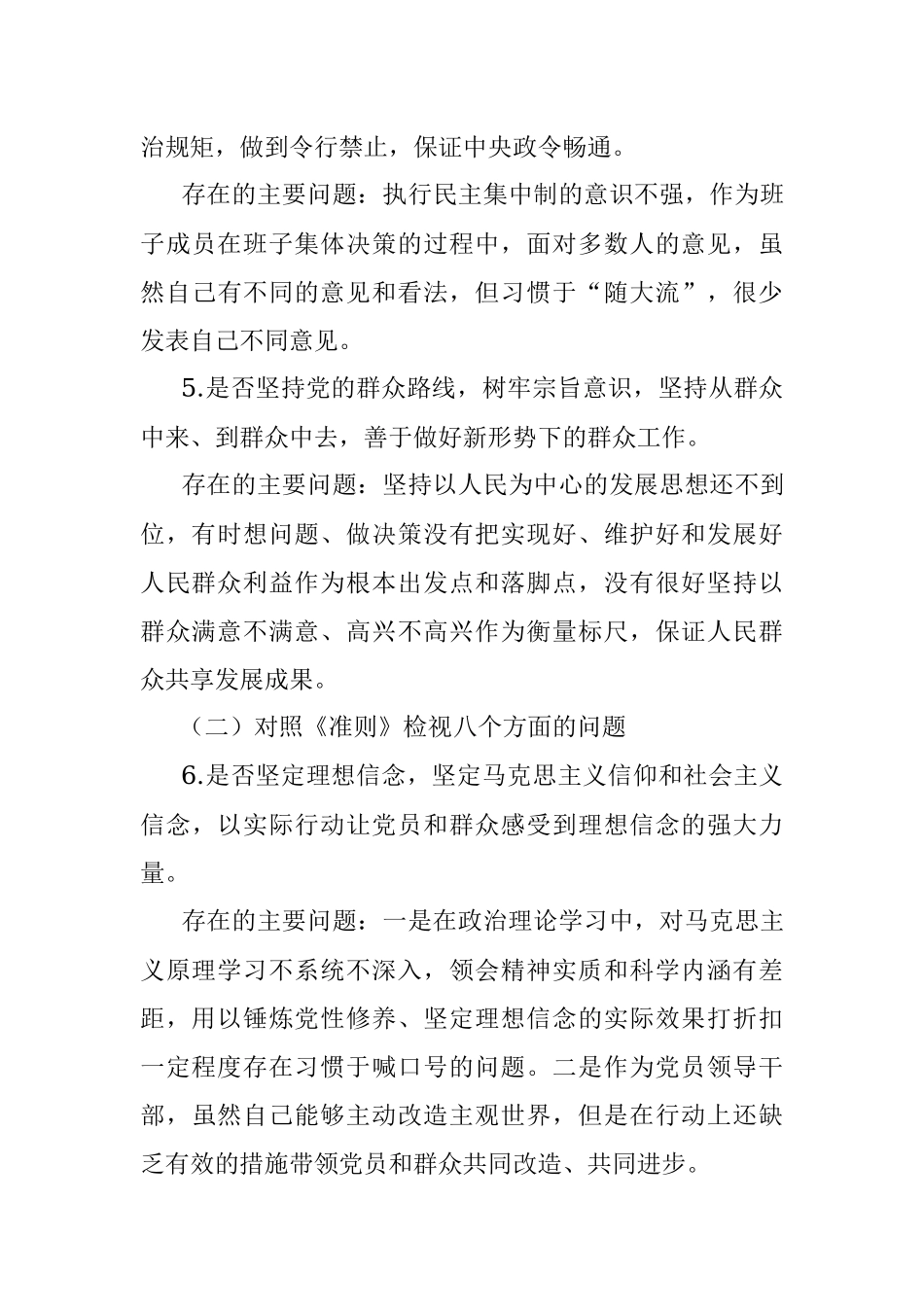 领导干部对照党章党规找差距十八个是否方面检视分析材料.docx_第3页